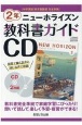 ニューホライズン教科書ガイドCD2年　中学英語東京書籍版完全準拠