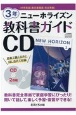 ニューホライズン教科書ガイドCD3年　中学英語東京書籍版完全準拠