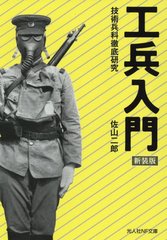 工兵入門 新装版