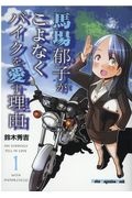 馬場郁子がこよなくバイクを愛す理由