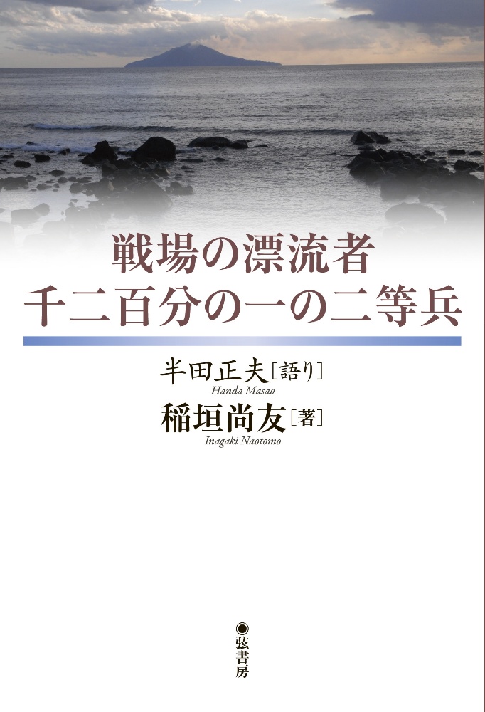 戦場の漂流者千二百分の一の二等兵