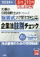 短答式対策問題集　企業法　肢別チェック　論点整理のための基礎知識！　大原の公認会計士受験シリーズ　2021