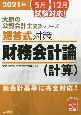 短答式対策　財務会計編（計算）　新会計基準に完全対応！　大原の公認会計士受験シリーズ　2021