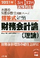 短答式対策　財務会計編（理論）　財務会計理論の総仕上げに　大原の公認会計士受験シリーズ　2021