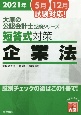 短答式対策　企業法　肢別チェックの後はこの1冊で！　大原の公認会計士受験シリーズ　2021