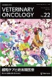 VETERINARY　ONCOLOGY　小動物腫瘍科専門誌(22)