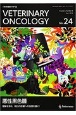 VETERINARY　ONCOLOGY　小動物腫瘍科専門誌(24)