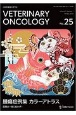 VETERINARY　ONCOLOGY　小動物腫瘍科専門誌(25)