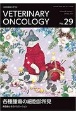 VETERINARY　ONCOLOGY　小動物腫瘍科専門誌(29)