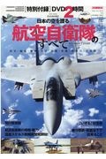 日本の空を護る　航空自衛隊のすべて