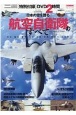 日本の空を護る　航空自衛隊のすべて