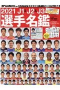 Ｊ１＆Ｊ２＆Ｊ３選手名鑑　２０２１　サッカーダイジェスト責任編集