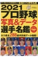 プロ野球写真＆データ選手名鑑　2021　Slugger特別編集