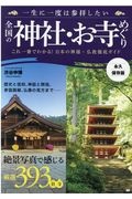 一生に一度は参拝したい全国の神社・お寺めぐり　絶景写真で感じる厳選３９３社寺