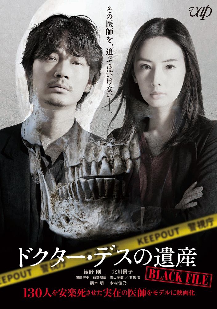 ドクター・デスの遺産-BLACK FILE-
