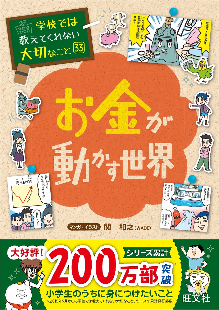 学校では教えてくれない大切なこと お金が動かす世界（33）/関和之 本