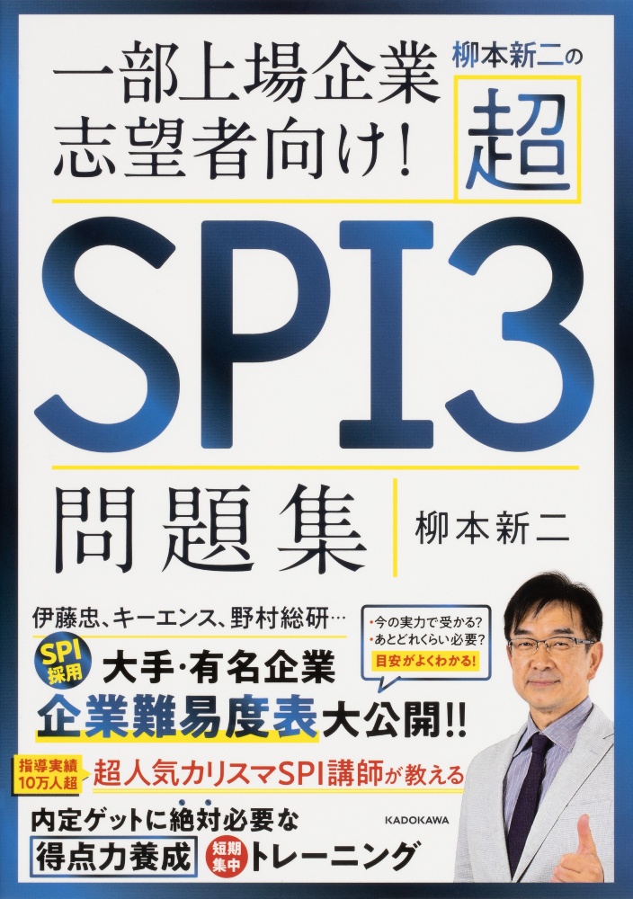 柳本新二の超SPI3問題集 一部上場企業志望者向け!