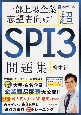 柳本新二の超SPI3問題集　一部上場企業志望者向け！