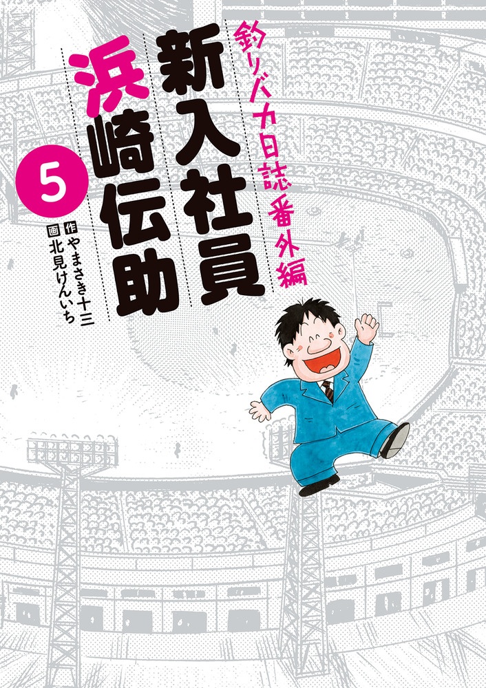 釣りバカ日誌 番外編（11）/北見けんいち - レンタルコミック