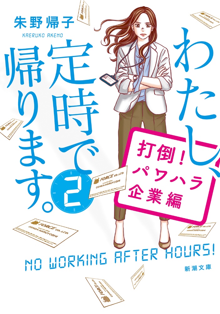 わたし、定時で帰ります。 打倒！パワハラ企業編（2）/朱野帰子 本