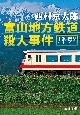 富山地方鉄道殺人事件　十津川警部シリーズ