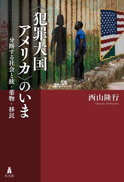 〈犯罪大国アメリカ〉のいま 分断する社会と銃・薬物・移民