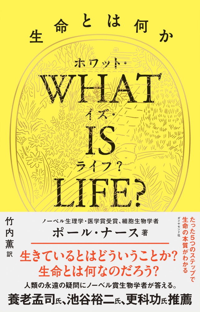 What Is Life 生命とは何か ポール ナースの画像 Tsutaya オンラインショッピング