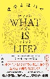 WHAT　IS　LIFE？　生命とは何か