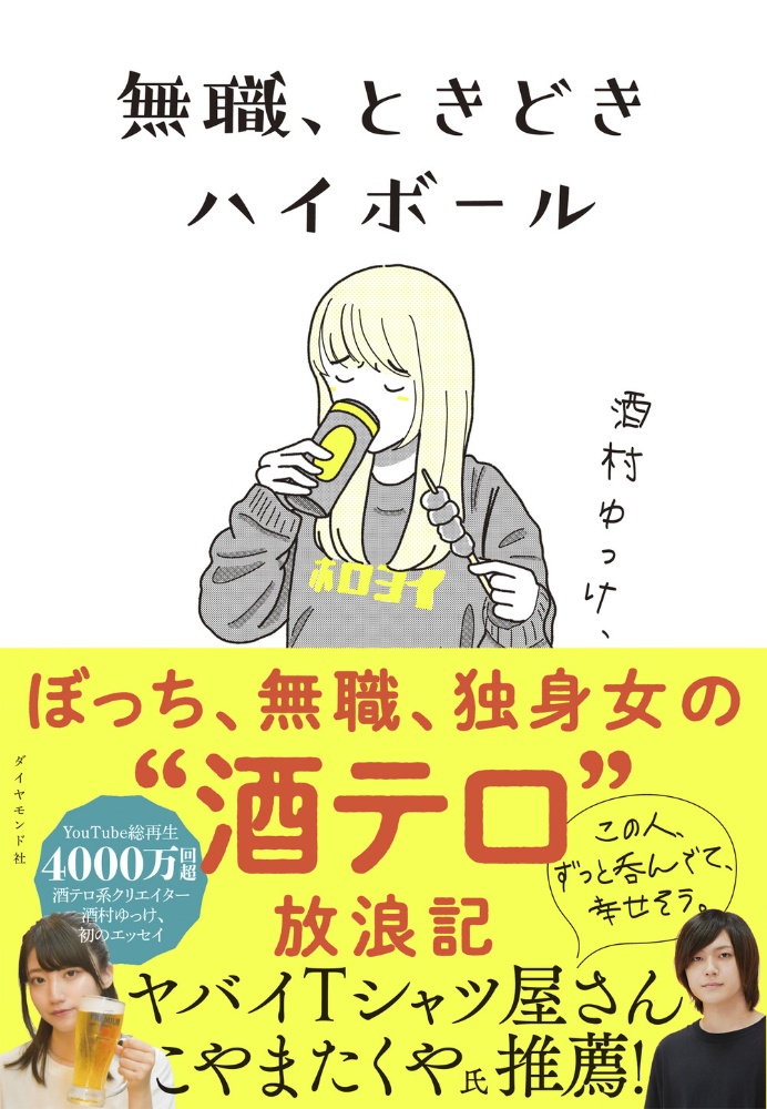 無職、ときどきハイボール