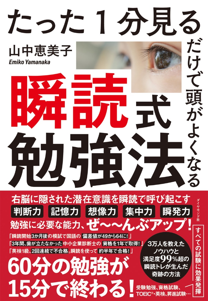 瞬読式勉強法　たった１分見るだけで頭がよくなる