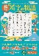 旅する54字の物語　超短編小説で読む47都道府県