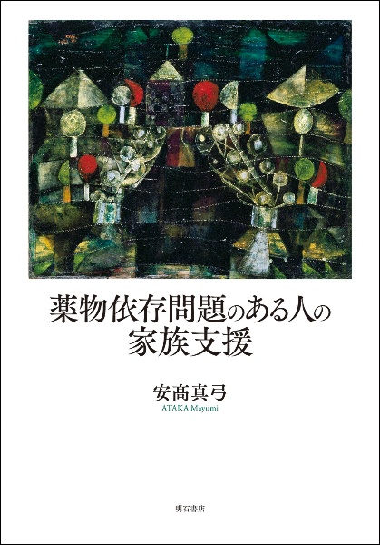 薬物依存問題のある人の家族支援