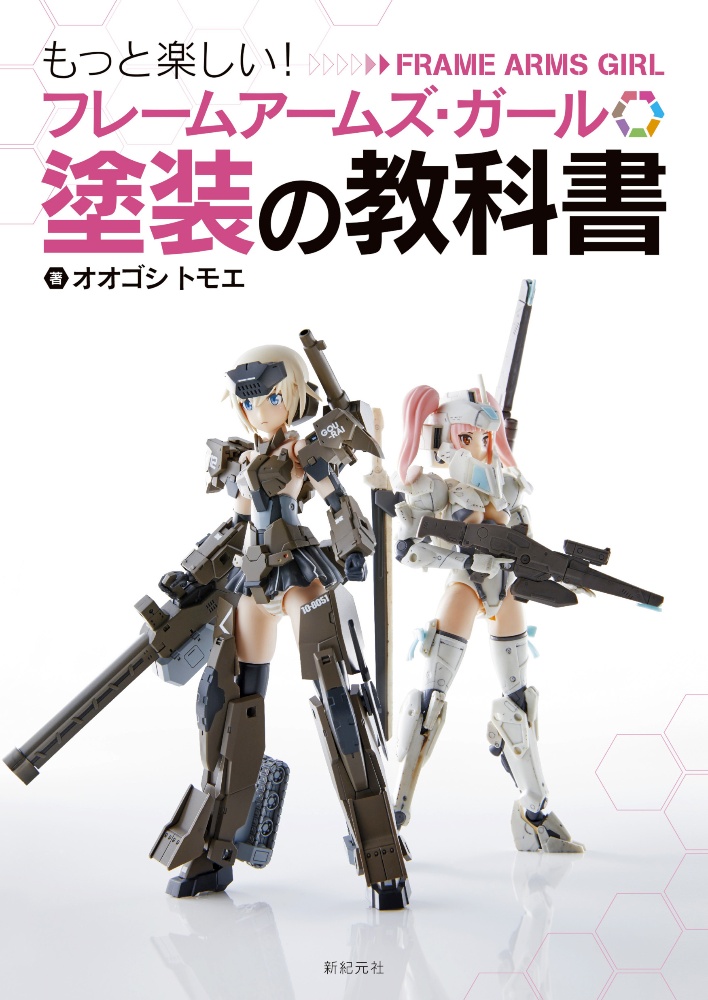 フレームアームズ・ガール塗装の教科書　もっと楽しい！