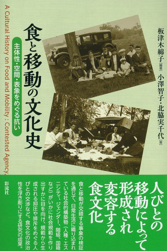 食と移動の文化史 主体性 空間 表象をめぐる抗い 板津木綿子 本 漫画やdvd Cd ゲーム アニメをtポイントで通販 Tsutaya オンラインショッピング