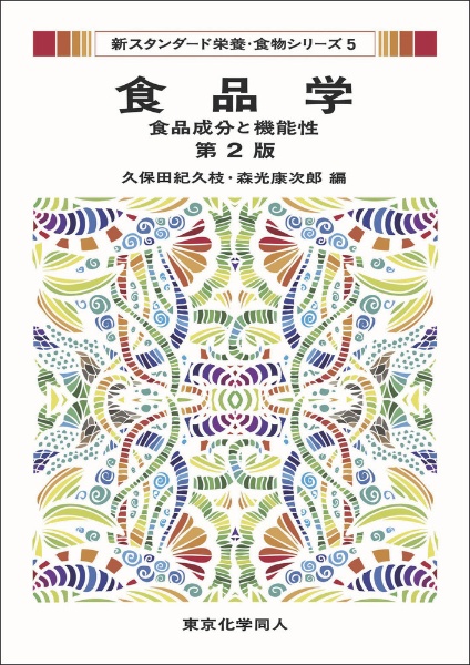 食品学 食品成分と機能性<第2版> 新スタンダード栄養・食物シリーズ5