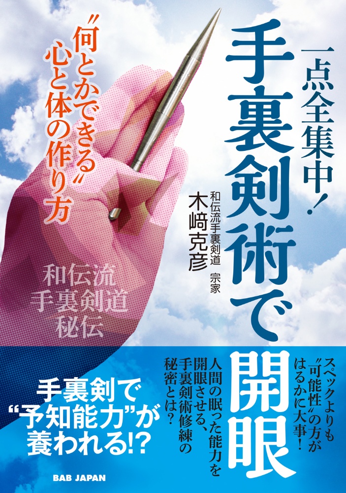 一点全集中！手裏剣術で開眼　“何とかできる”心と体の作り方　和伝流手裏剣道秘伝