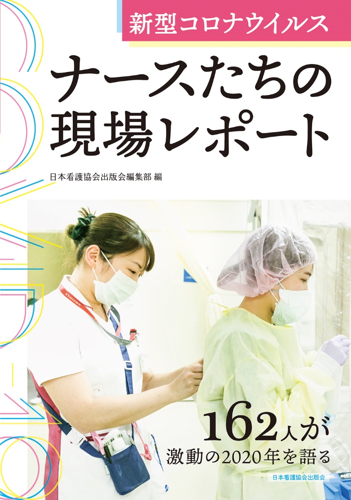 日本看護協会出版会編集部『新型コロナウイルス ナースたちの現場レポート』
