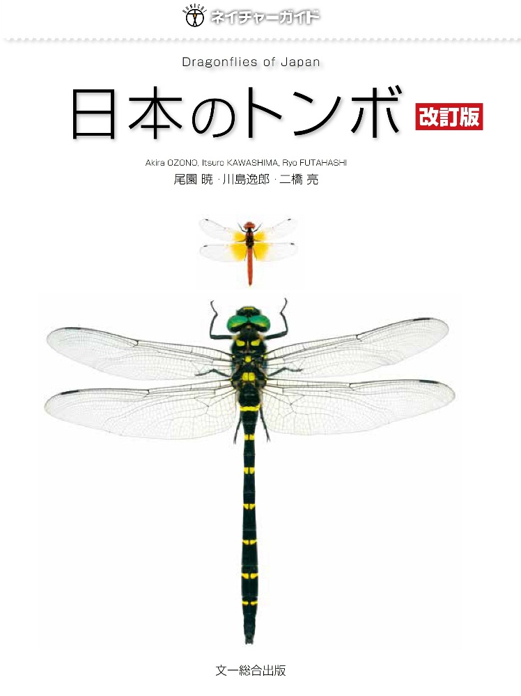 日本のトンボ 改訂版