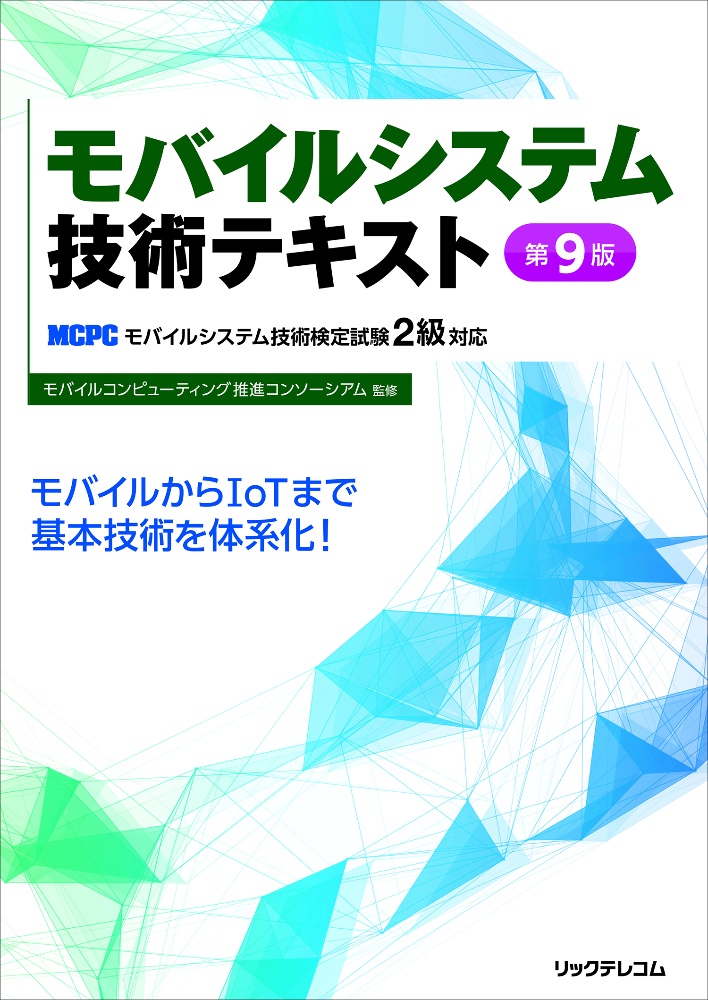 モバイルシステム技術テキスト 第9版 MCPCモバイルシステム技術検定試験2級対応