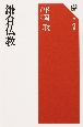 鎌倉仏教