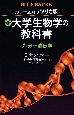 カラー図解　アメリカ版　新・大学生物学の教科書　分子遺伝学(2)