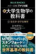 カラー図解　アメリカ版　新・大学生物学の教科書　生化学・分子生物学