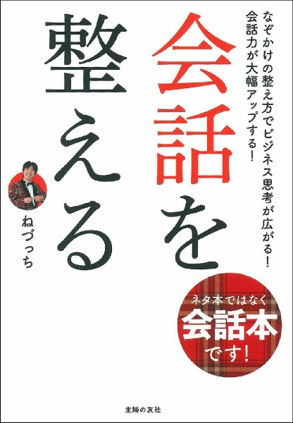 会話を整える　ネタ本ではなく会話本です！なぞかけの整え方でビジネス思考が広がる！会話力が大幅アップする！