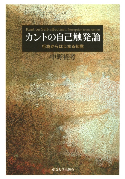 カントの自己触発論　行為からはじまる知覚