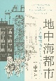 地中海都市　人と都市のコミュニケーション