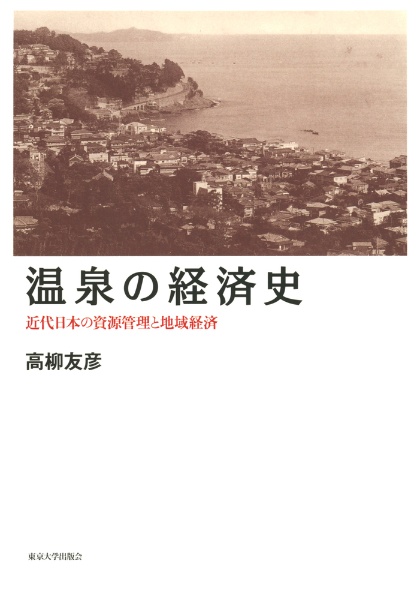 温泉の経済史 近代日本の資源管理と地域経済