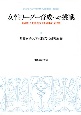 女性リーダー育成への挑戦　昭和女子大学創立100周年記念出版