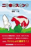 二ひきのスカンク