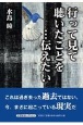 行って見て聴いたことを・・・伝えたい