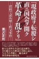 『現政府ヲ転覆シ直ニ国会ヲ開ク革命ノ乱ナリ』　史料で読み解く秩父事件